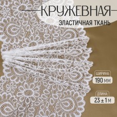 Кружевная эластичная ткань, 190 мм × 23 +- 1 м, цвет белый