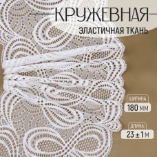 Кружевная эластичная ткань, 180 мм × 23 +- 1 м, цвет белый