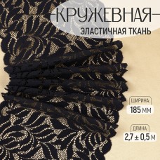 Кружевная эластичная ткань, 185 мм × 2,7 +- 0,5 м, цвет чёрный