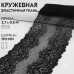 Кружевная эластичная ткань, 190 мм × 2,7 +- 0,5 м, цвет чёрный