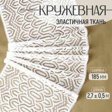 Кружевная эластичная ткань, 185 мм × 2,7 +- 0,5 м, цвет белый