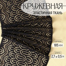 Кружевная эластичная ткань, 185 мм × 2,7 +- 0,5 м, цвет чёрный