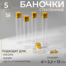 Баночки для хранения бисера, d = 2,2 × 12 см, 5 шт