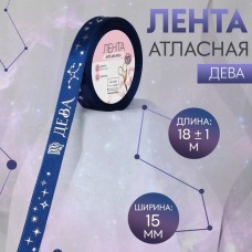 Лента атласная с тиснением «Дева», 15 мм, 18 +- 1 м, цвет тёмно-синий/серебряный N120