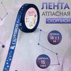 Лента атласная с тиснением «Скорпион», 15 мм, 18 +- 1 м, цвет тёмно-синий/серебряный N120