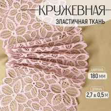 Кружевная эластичная ткань, 180 мм × 2,7 +- 0,5 м, цвет пудровый