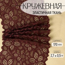 Кружевная эластичная ткань, 170 мм × 2,7 +- 0,5 м, цвет шоколадный