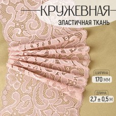 Кружевная эластичная ткань, 170 мм × 2,7 +- 0,5 м, цвет розово-бежевый