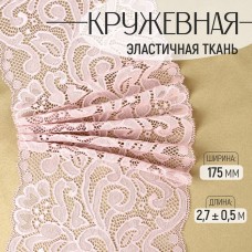 Кружевная эластичная ткань, 175 мм × 2,7 +- 0,5 м, цвет пудровый