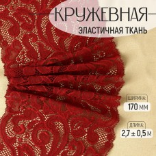 Кружевная эластичная ткань, 170 мм × 2,7 +- 0,5 м, цвет бордовый