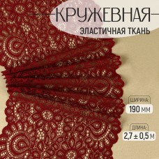 Кружевная эластичная ткань, 190 мм × 2,7 +- 0,5 м, цвет бордовый