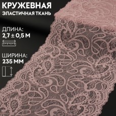 Кружевная эластичная ткань, 235 мм × 2,7 +- 0,5 м, цвет розово-бежевый