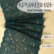 Кружевная эластичная ткань, 230 мм × 2,7 +- 0,5 м, цвет изумрудный