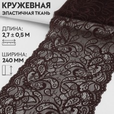 Кружевная эластичная ткань, 240 мм × 2,7 +- 0,5 м, цвет шоколадный