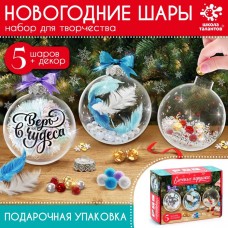 Набор для творчества «Ёлочные игрушки. Шары с наполнением», 5 шт.