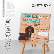 Скетчбук на гребне, 20х20см, 40 л. 100 г/м Такса