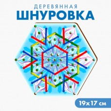 Новогодняя игрушка. Шнуровка «Новый год! Снежинка»