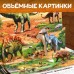 Книжка-панорамка 3D «Динозавры», 12 стр.