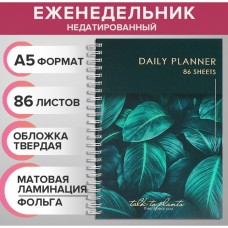 Еженедельник на гребне недатированный А5, 86 листов, картон 7БЦ Сегодня ТВОЙ день, матовая ламинация, фольга