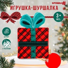 Игрушка - шуршалка с прорезывателем «Новогодний подарочек», подарочная упаковка, Крошка Я