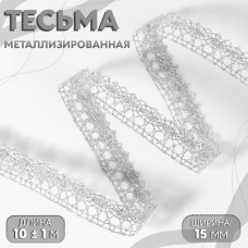 Тесьма декоративная, металлизированная, 10 +- 1 м, 15 мм, цвет серебряный