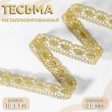 Тесьма декоративная, металлизированная, 10 +- 1 м, 20 мм, цвет золотой