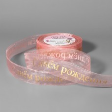 Лента капроновая с тиснением «С Днём рождения», 25 мм, 22 +- 1 м, цвет розовый/золотой
