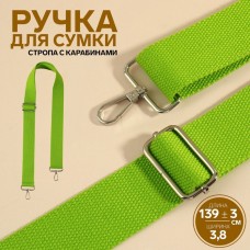 Ручка для сумки, стропа, с карабинами, 139 +- 3 × 3,8 см, цвет салатовый