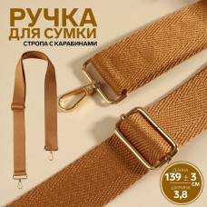 Ручка для сумки, стропа, с карабинами, 139 +- 3 × 3,8 см, цвет светло-коричневый