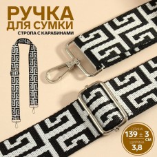 Ручка для сумки «Орнамент греческий», стропа, с карабинами, 139 +- 3 × 3,8 см, цвет чёрно-белый