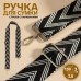 Ручка для сумки «Стрелки тройные», с карабинами, 139 +- 3 × 3,8 см, цвет чёрный/белый