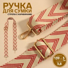 Ручка для сумки «Стрелки тройные», с карабинами, 139 +- 3 × 3,8 см, цвет белый/красный