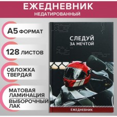 Ежедневник недатированный на сшивке А5 128 листов, картон 7БЦ, матовая ламинация, выборочный лак Следуй за мечтой