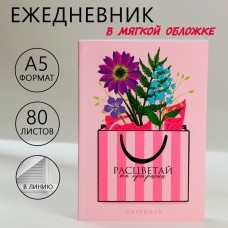 Ежедневник в тонкой обложке А5, 80 л «Расцветай»