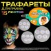 Трафареты для грима Мальчики 15 листов, многоразовые