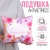 Подушка антистресс Любимой мамочке