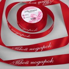 Лента атласная «Твой подарок», 25 мм × 23 +- 1 м, цвет красный N026
