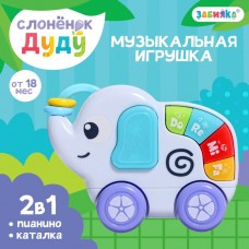 Музыкальная игрушка «Слонёнок Дуду», звук