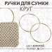 Ручки для сумки «Круг», металлические, d = 15 см, 2 шт, цвет золотой