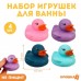 Набор резиновых игрушек для ванны «Уточки нюд», 4,5 см., 4 шт., Крошка Я