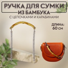 Ручка для сумки, бамбук, с цепочками и карабинами, 60 см, цвет серебряный