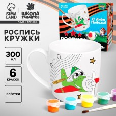 Набор кружка под раскраску «С днём победы!», 300 мл