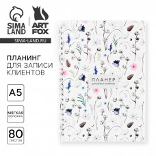 Планинг для записи клиентов А5, 80 л «Цветы»