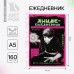 Ежедневник А5, 160 л. Мягкая обложка «Аниме парень»