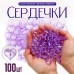 Сердечки пластиковые декоративные, набор 100 шт., размер 1 шт. — 2 × 2 см, цвет фиолетовый