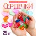 Сердечки пластиковые декоративные, набор 25 шт., размер 1 шт. — 3 × 3,5 см, цвет МИКС