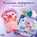 Подарочный набор для девочки с мягкой игрушкой «Хрюша Лея», аксессуары