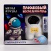 Раскопки с мягкой игрушкой «Космонавт»