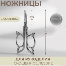 Ножницы для рукоделия «Бабочка», скошенное лезвие, 3,5, 9 см, цвет серебряный