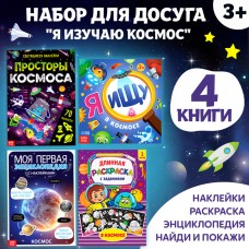 Набор книг для досуга «Я изучаю космос», 4 шт.